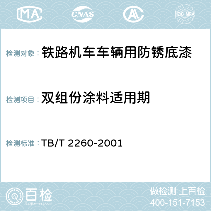 双组份涂料适用期 铁路机车车辆用防锈底漆 TB/T 2260-2001 5.6