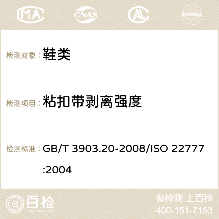 粘扣带剥离强度 鞋类 粘扣带试验方法 反复开合前后的剥离强度 GB/T 3903.20-2008/ISO 22777:2004