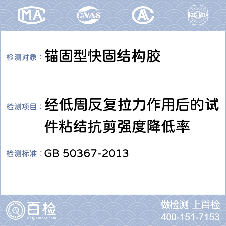 经低周反复拉力作用后的试件粘结抗剪强度降低率 GB 50367-2013 混凝土结构加固设计规范(附条文说明)