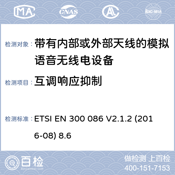 互调响应抑制 陆地移动服务;带有内部或外部天线的模拟语音无线电设备;覆盖2014/53/EU 3.2条指令的协调标准要求 ETSI EN 300 086 V2.1.2 (2016-08) 8.6