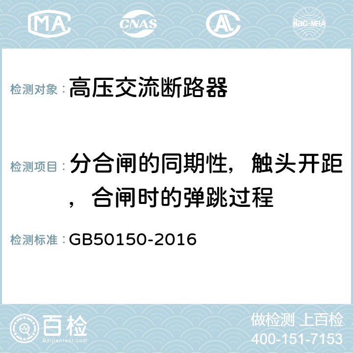 分合闸的同期性，触头开距，合闸时的弹跳过程 《电气装置安装工程电气设备交接试验标准》 GB50150-2016 11~12