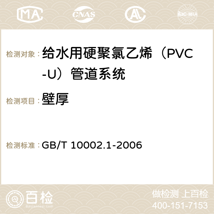 壁厚 《给水用硬聚氯乙烯（PVC-U）管材》 GB/T 10002.1-2006 7.4.4