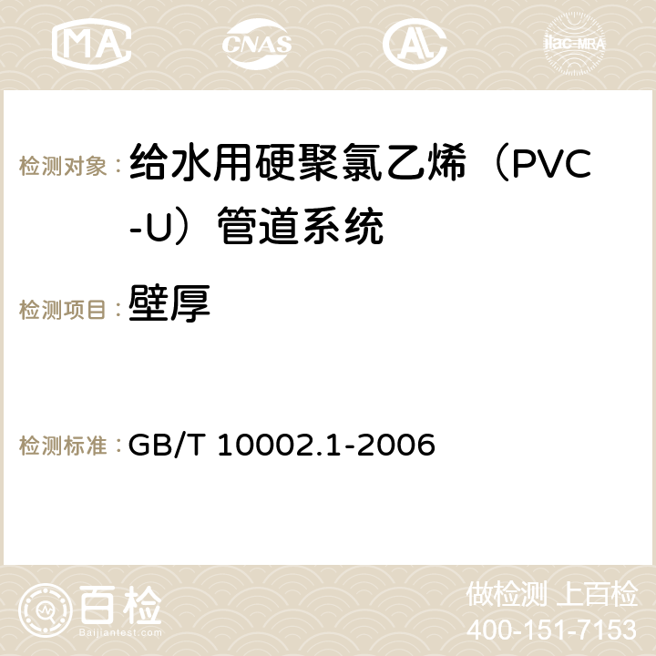 壁厚 GB/T 10002.1-2006 给水用硬聚氯乙烯(PVC-U)管材