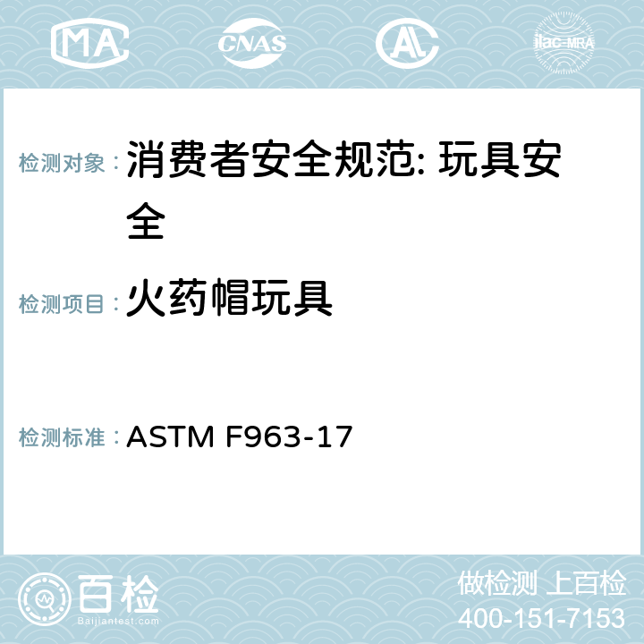火药帽玩具 消费者安全规范: 玩具安全 ASTM F963-17 5.12