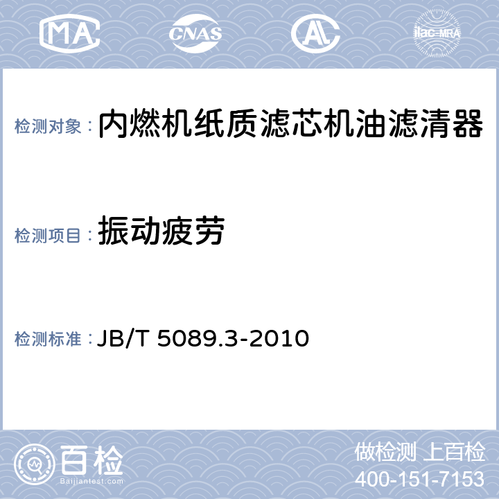 振动疲劳 内燃机 纸质滤芯机油滤清器 第3部分：试验方法 JB/T 5089.3-2010 6.11