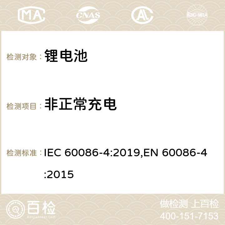非正常充电 原电池 第4部分：锂电池的安全要求 IEC 60086-4:2019,EN 60086-4:2015 6.5.5