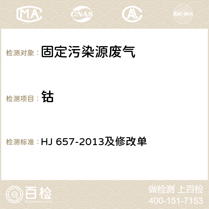 钴 空气和废气 颗粒物中铅等金属元素的测定 电感耦合等离子质谱法 HJ 657-2013及修改单