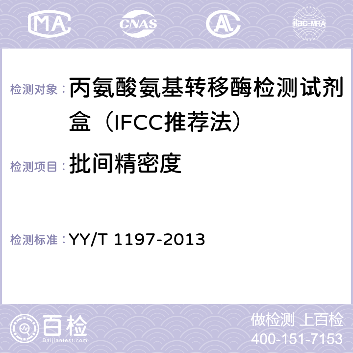 批间精密度 丙氨酸氨基转移酶测定试剂盒（IFCC法） YY/T 1197-2013 4.7.2