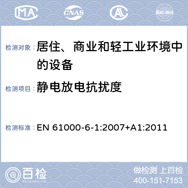 静电放电抗扰度 电磁兼容 通用标准 居住、商业和轻工业环境中的抗扰度 EN 61000-6-1:2007+A1:2011 9