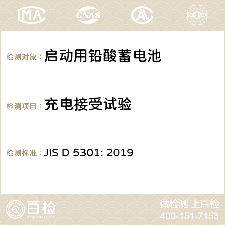 充电接受试验 汽车用起动用铅酸蓄电池 JIS D 5301: 2019 10.4
