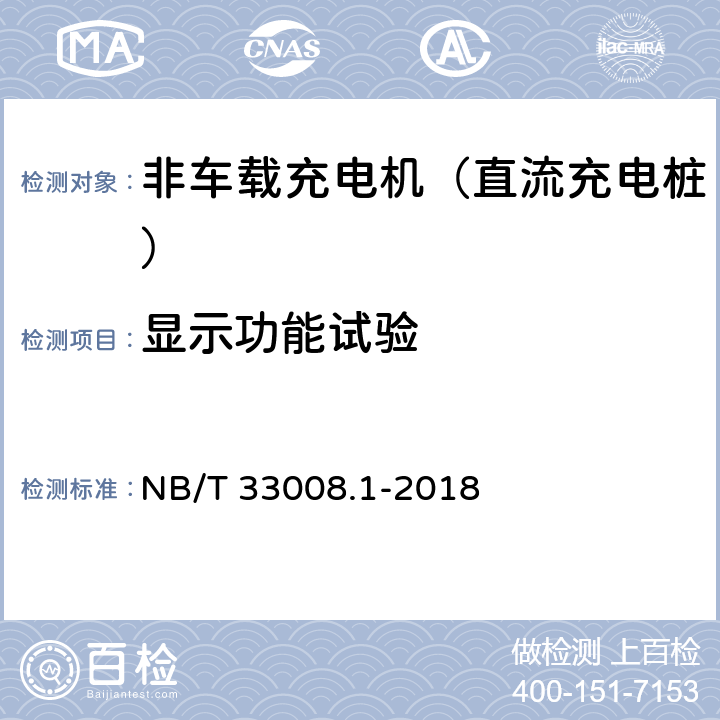 显示功能试验 电动汽车充电设备检验试验规范 第1部分：非车载充电机 NB/T 33008.1-2018 5.3.7