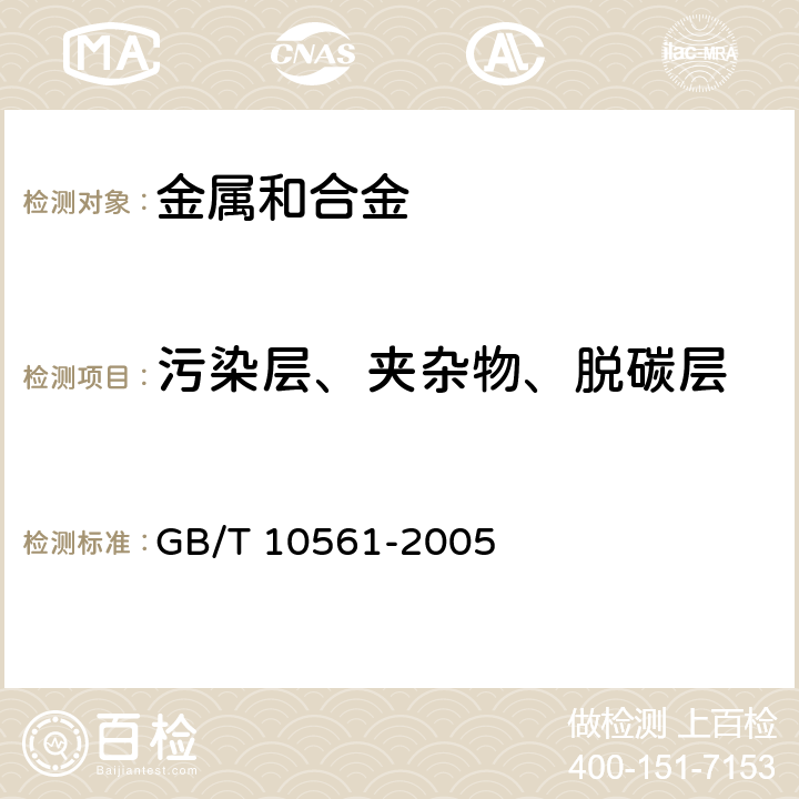 污染层、夹杂物、脱碳层 钢中非金属夹杂物含量的测定－标准评级图显微检验法 GB/T 10561-2005