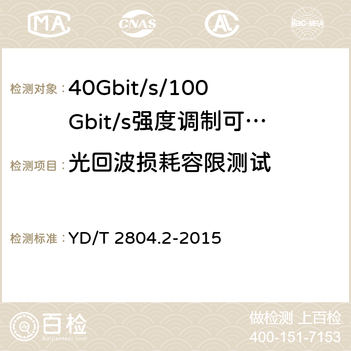 光回波损耗容限测试 40Gbit/s/100Gbit/s强度调制可插拔光收发合一模块第2部分:4 X25Gbit/s YD/T 2804.2-2015 6.3.5