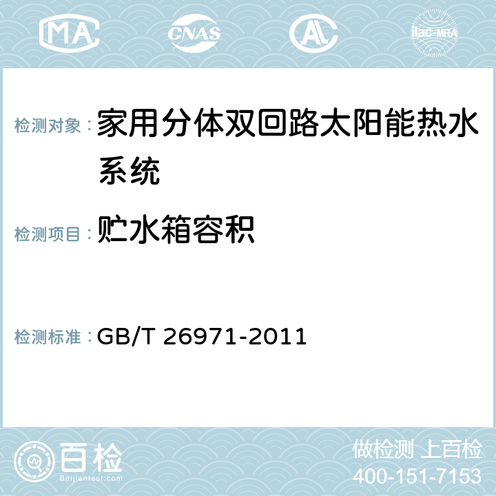 贮水箱容积 家用分体双回路太阳能热水系统试验方法 GB/T 26971-2011 7.8