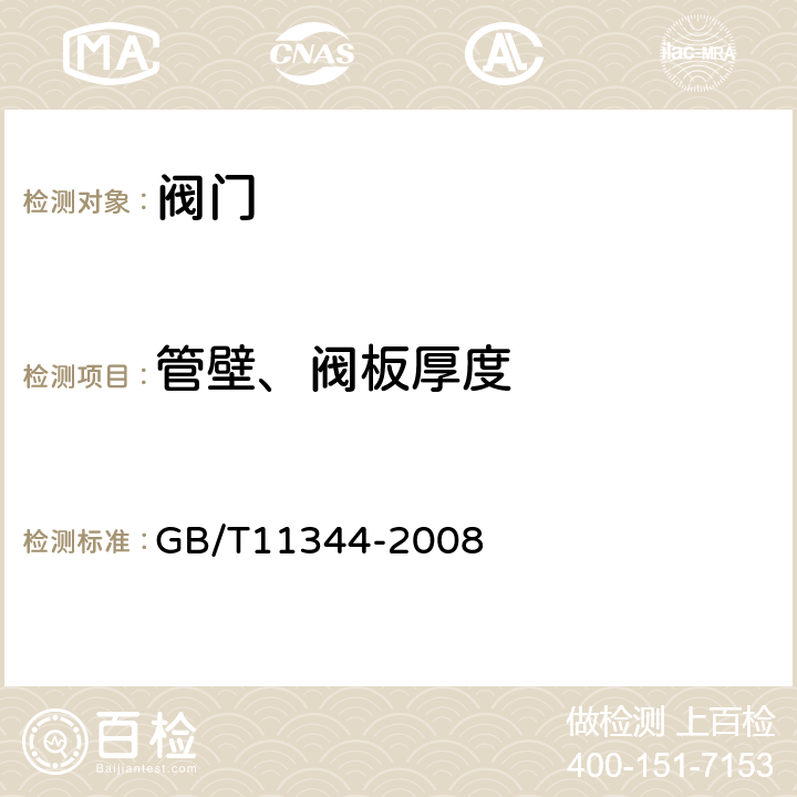 管壁、阀板厚度 GB/T 11344-2008 无损检测 接触式超声脉冲回波法测厚方法