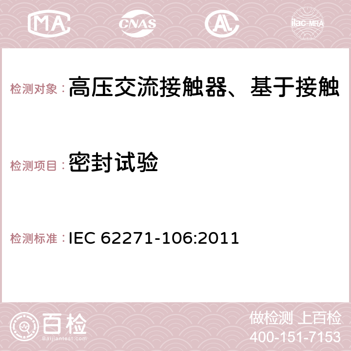 密封试验 IEC 62271-106-2021 高压开关设备和控制设备 第106部分:交流接触器、基于接触器的控制器和电动机起动器