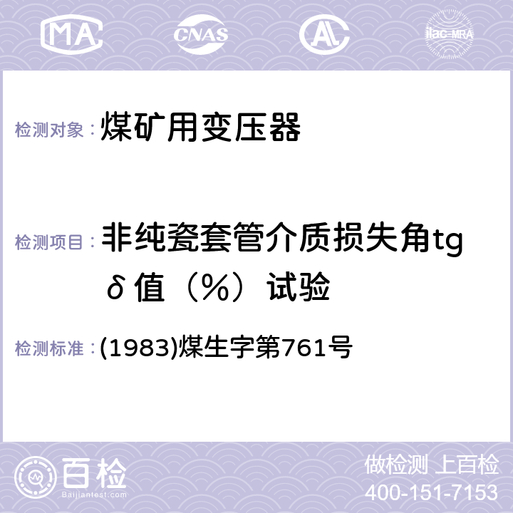 非纯瓷套管介质损失角tgδ值（％）试验 《煤矿电气试验规程》 (1983)煤生字第761号 2.3.6.4