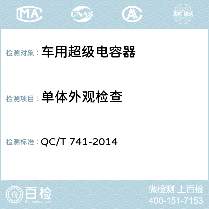 单体外观检查 车用超级电容器 QC/T 741-2014 6.2.1