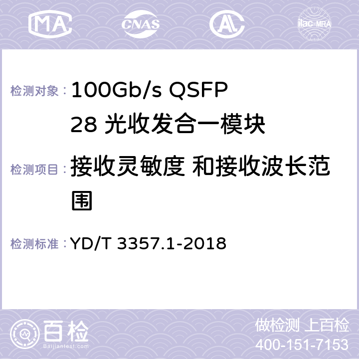 接收灵敏度 和接收波长范围 100Gb/s QSFP28 光收发合一模块 第1部分：4×25Gb/s SR4 YD/T 3357.1-2018 6.3.7