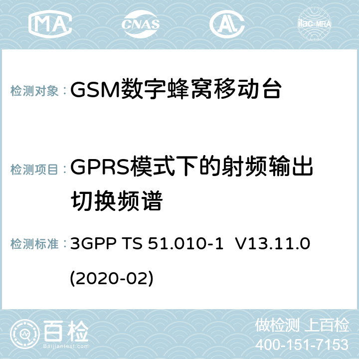 GPRS模式下的射频输出切换频谱 3GPP；GSM/EDGE无线接入网技术要求组；数字蜂窝通信系统（第2+阶段）；移动台一致性要求；第一部分：一致性规范 3GPP TS 51.010-1 V13.11.0 (2020-02) 13.16.2