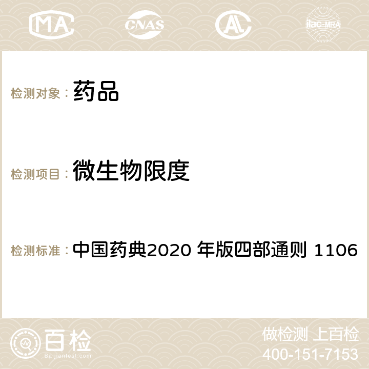 微生物限度 控制菌检查法 中国药典2020 年版四部通则 1106