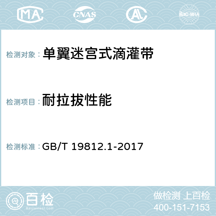 耐拉拔性能 塑料节水灌溉器材 第1部分：单翼迷宫式滴灌带 GB/T 19812.1-2017 6.9