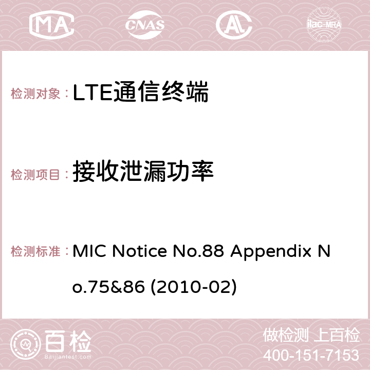 接收泄漏功率 总务省告示第88号附表86 MIC Notice No.88 Appendix No.75&86 (2010-02) Clause
1