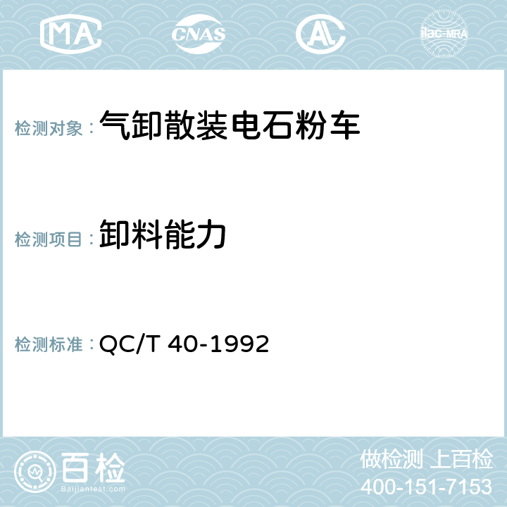卸料能力 气卸散装电石粉车性能试验方法 QC/T 40-1992 4.5