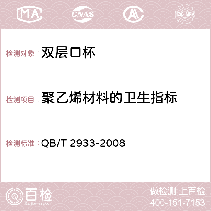 聚乙烯材料的卫生指标 双层口杯 QB/T 2933-2008 5.7.2.2