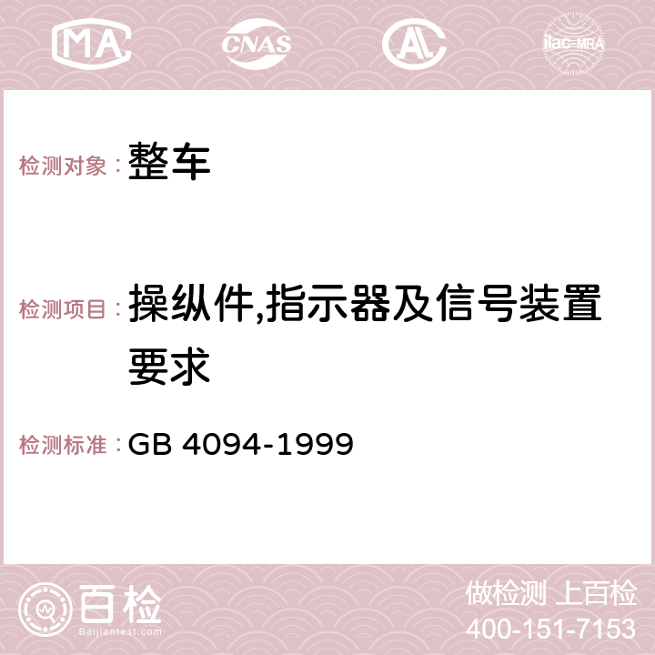 操纵件,指示器及信号装置要求 GB 4094-1999 汽车操纵件、指示器及信号装置的标志