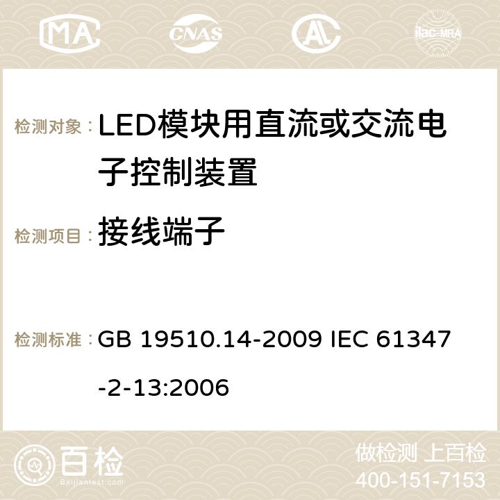 接线端子 灯的控制装置 第14部分:LED模块用直流或交流电子控制装置的特殊要求 GB 19510.14-2009 
IEC 61347-2-13:2006 9