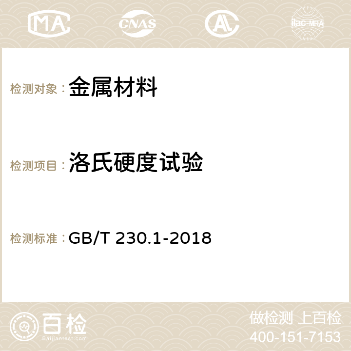 洛氏硬度试验 金属材料 洛氏硬度试验 第1部分：试验方法（A、B、C、D、E、F、G、H、K、N、T标尺） GB/T 230.1-2018