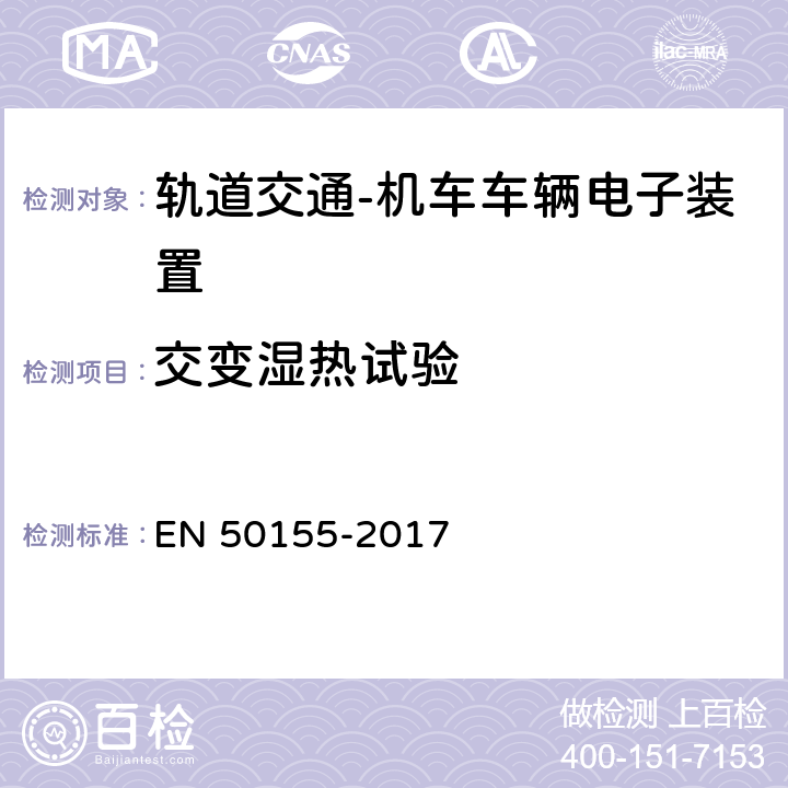 交变湿热试验 轨道交通 机车车辆电子装置 EN 50155-2017 13.4.7