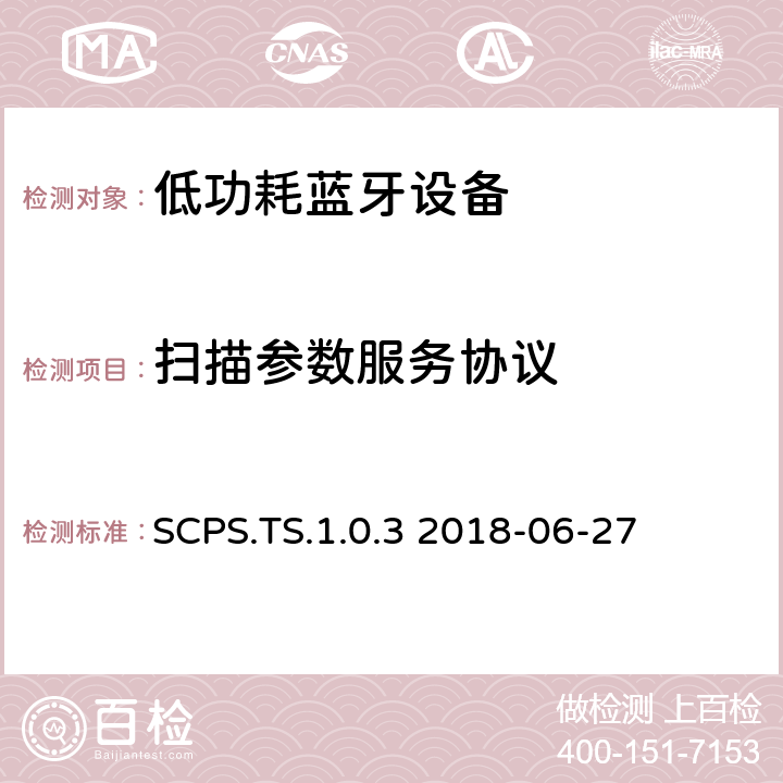 扫描参数服务协议 扫描参数服务(SCPS)测试规范测试架构和测试目的 SCPS.TS.1.0.3 2018-06-27 SCPS.TS.1.0.3