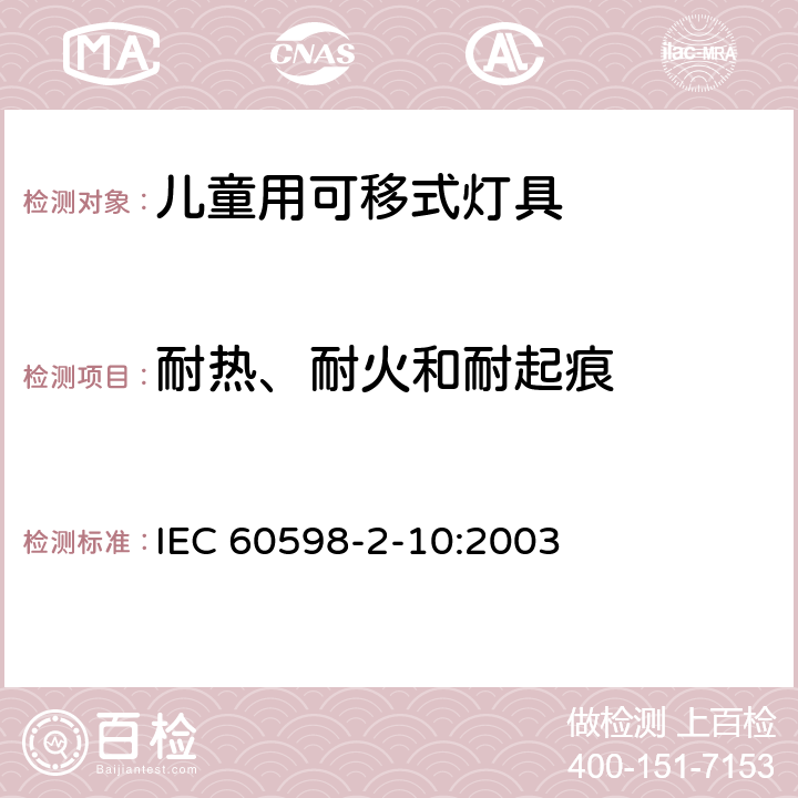 耐热、耐火和耐起痕 灯具 第2-10部分：特殊要求 儿童用可移式灯具 IEC 60598-2-10:2003 10.15