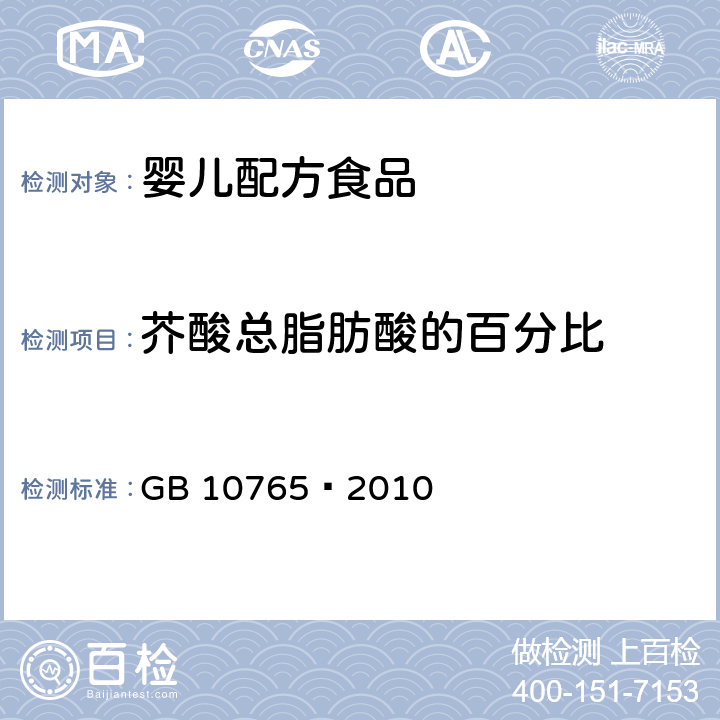 芥酸总脂肪酸的百分比 GB 10765-2010 食品安全国家标准 婴儿配方食品