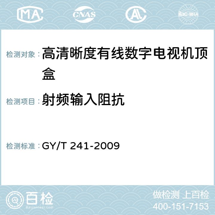 射频输入阻抗 高清晰度有线数字电视机顶盒技术要求和测量方法 GY/T 241-2009 4.6