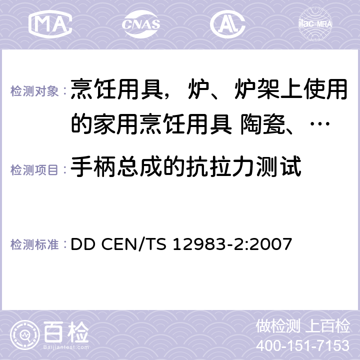 手柄总成的抗拉力测试 烹饪用具，炉、炉架上使用的家用烹饪用具第2部分: 陶瓷、玻璃的玻璃陶瓷烹调器皿的补充要求 DD CEN/TS 12983-2:2007 4