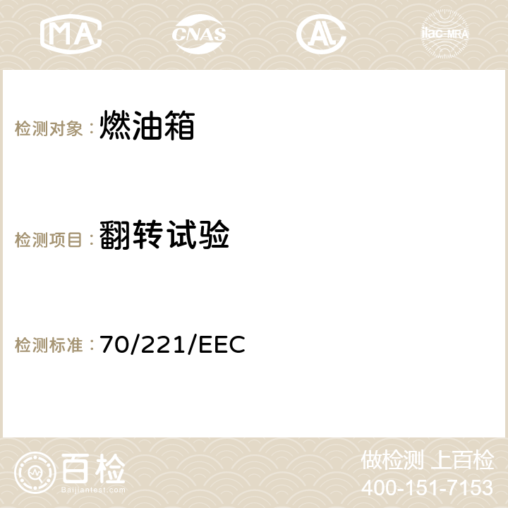 翻转试验 70/221/EEC 在机动车辆及其挂车液体燃料箱和后防护装置方面协调统一各成员国法律的理事会指令  6.2