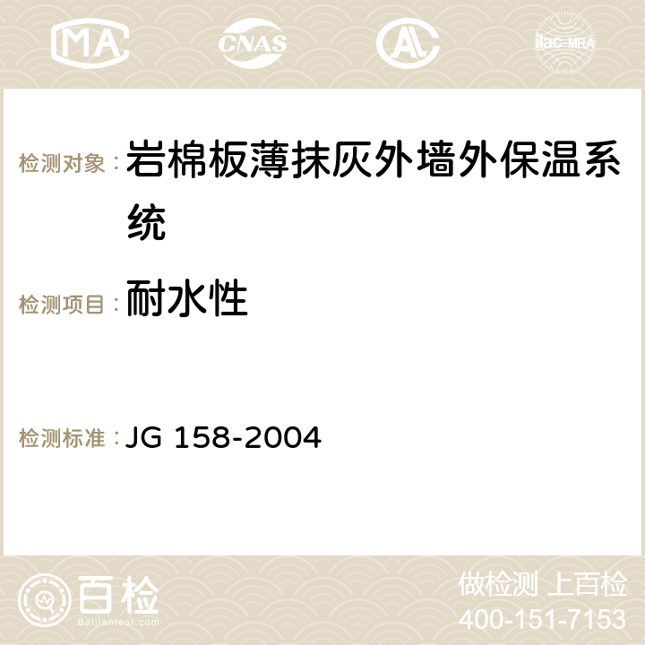 耐水性 胶粉聚苯颗粒外墙外保温系统 JG 158-2004 6.9