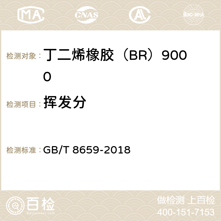 挥发分 丁二烯橡胶（BR）9000 GB/T 8659-2018