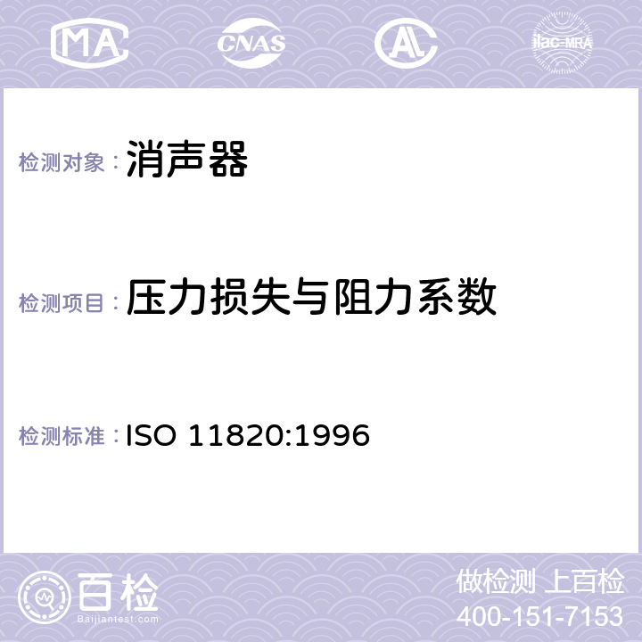 压力损失与阻力系数 《声学 消声器现场测量》 ISO 11820:1996 7,8