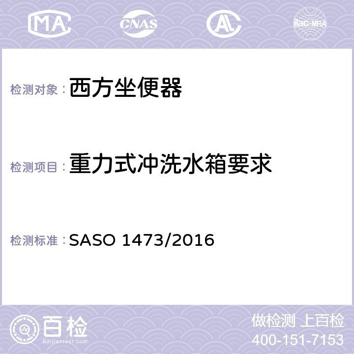 重力式冲洗水箱要求 陶瓷卫生洁具-西方坐便器 SASO 1473/2016 5.2