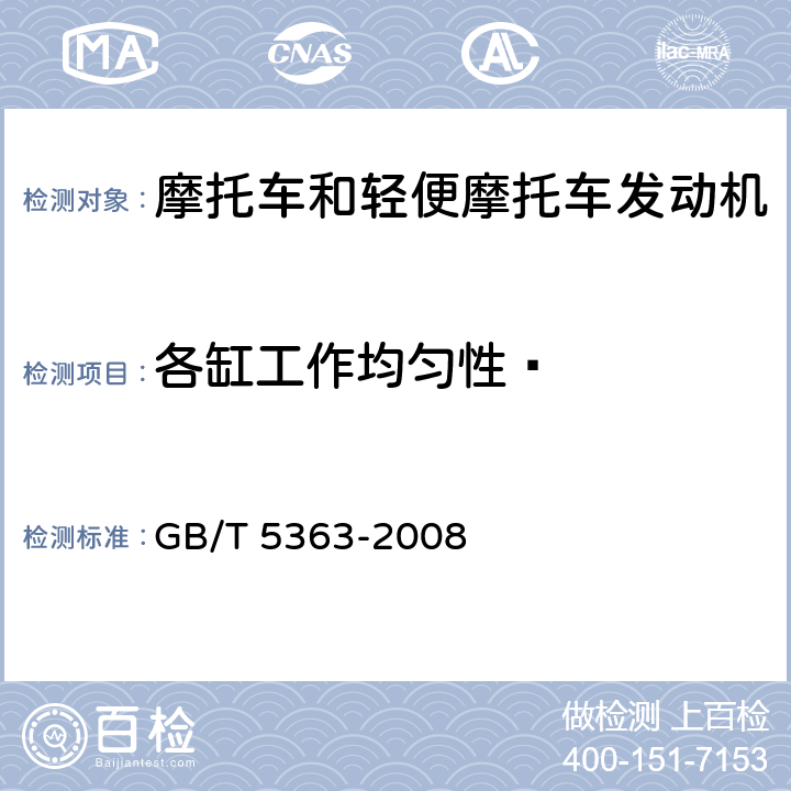 各缸工作均匀性  摩托车和轻便摩托车发动机台架试验方法 GB/T 5363-2008 4.5