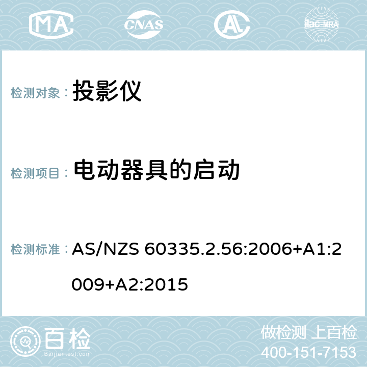 电动器具的启动 家用和类似用途电气的安全 第2-56部分：投影仪和类似用途器具的特殊要求 AS/NZS 60335.2.56:2006+A1:2009+A2:2015 9