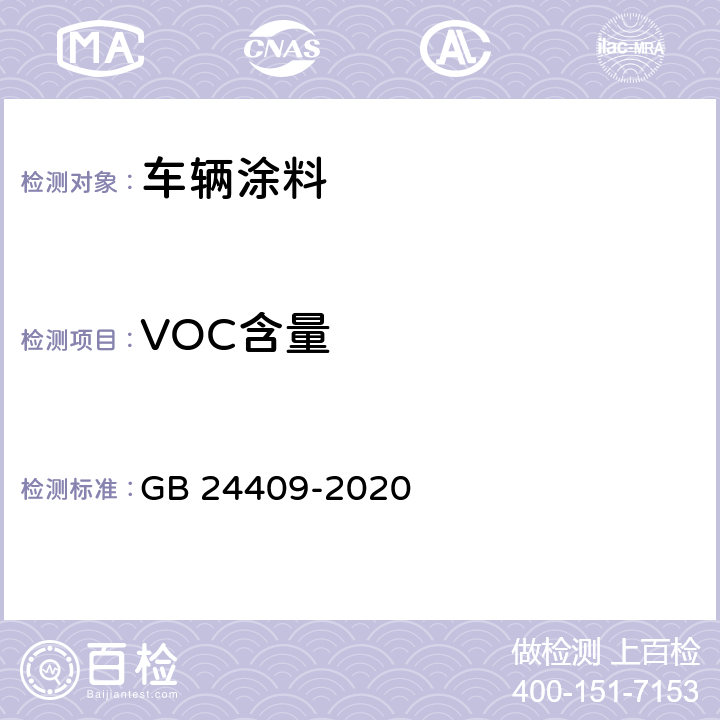 VOC含量 《车辆涂料中有害物质限量》 GB 24409-2020 6.2.1