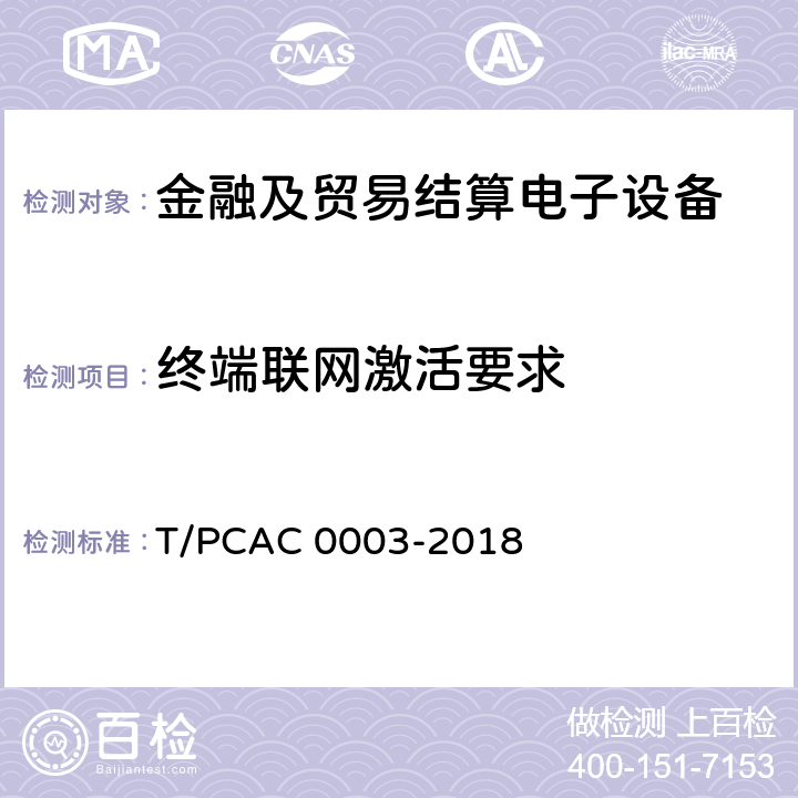 终端联网激活要求 银行卡销售点（POS）终端检测规范 T/PCAC 0003-2018 6.3.2