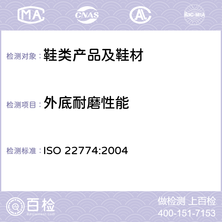 外底耐磨性能 鞋带耐磨 ISO 22774:2004