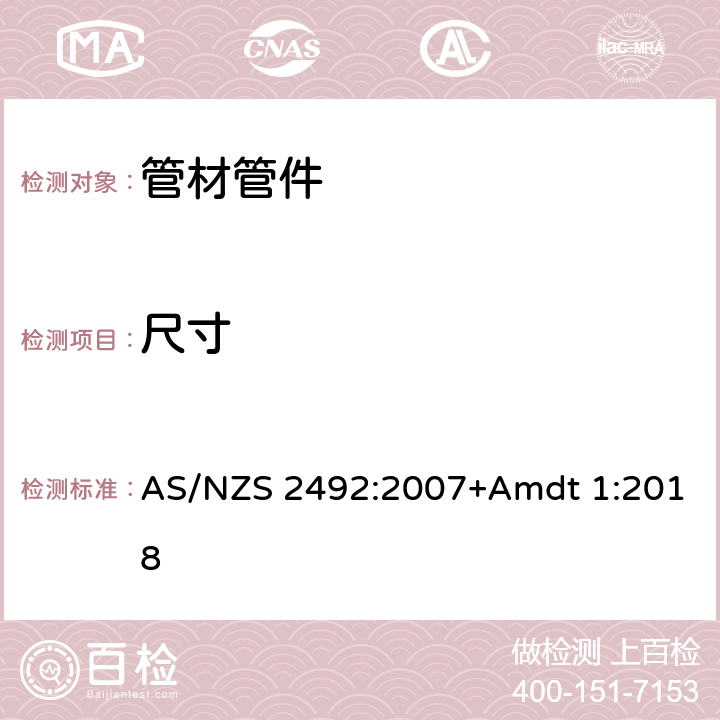 尺寸 AS/NZS 2492:2 压力设施用横向耦合聚乙烯(PE-X)管材 007+Amdt 1:2018 3.8