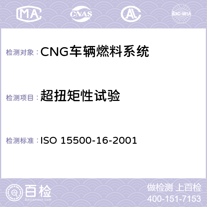超扭矩性试验 ISO 15500-16-2001 道路车辆—压缩天然气 (CNG)燃料系统部件—刚性燃料管  6.4